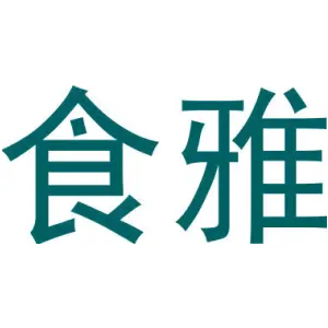 食雅