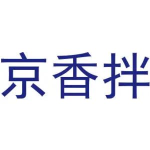 京香拌