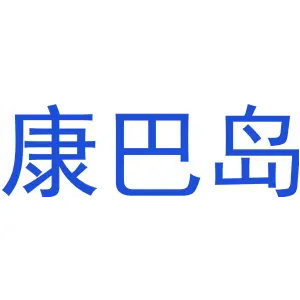 康巴岛