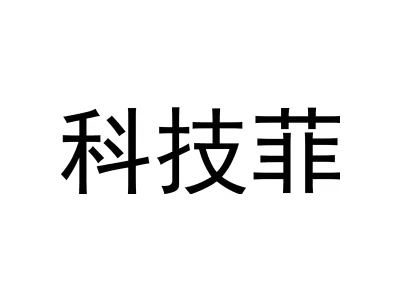 科技菲