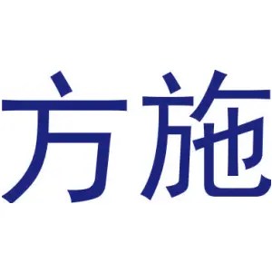 方施
