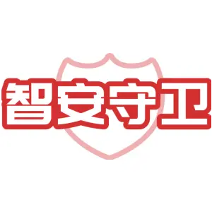 智安守卫