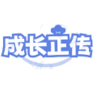 成长正传