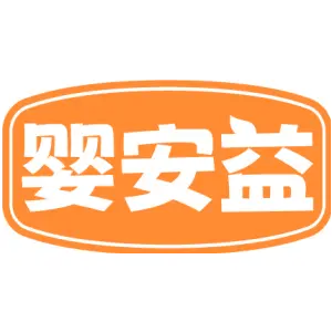 婴安益