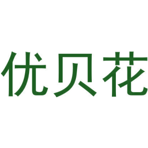 优贝花