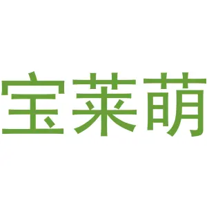宝莱萌