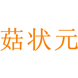 菇状元