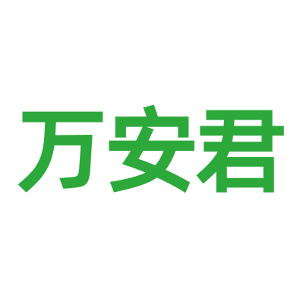 万安君