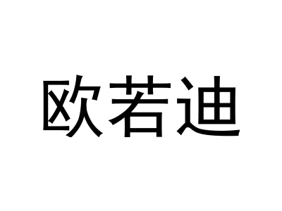 欧若迪