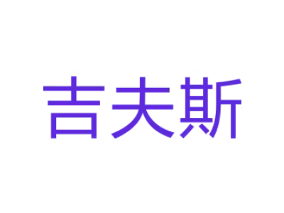 吉夫斯