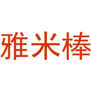 雅米棒