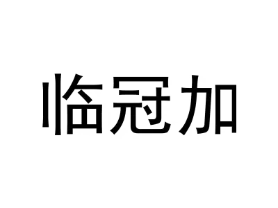 临冠加
