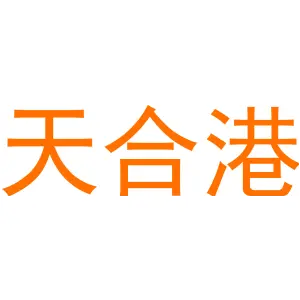天合港