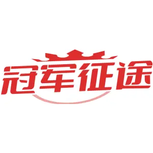 冠军征途