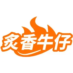 炙香牛仔