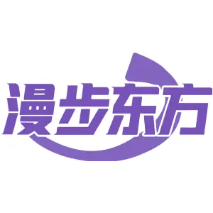 漫步东方