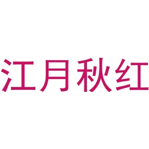 江月秋红