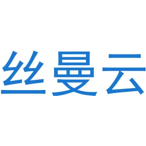 丝曼云