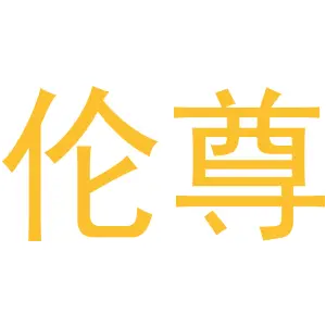 伦尊