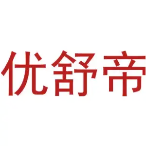 优舒帝