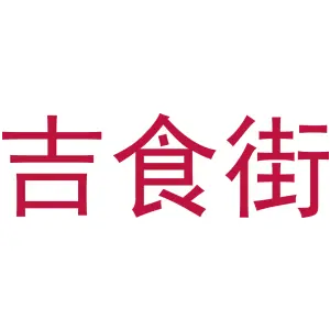 吉食街