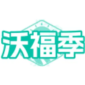 沃福季
