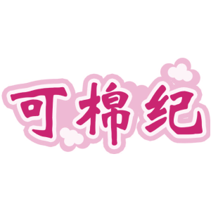 可棉纪