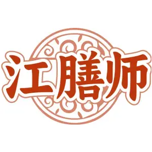 江膳师