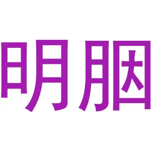 明胭