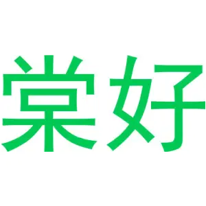 棠好
