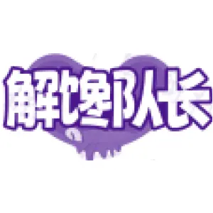 解馋队长