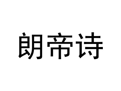 朗帝诗