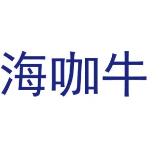 海咖牛