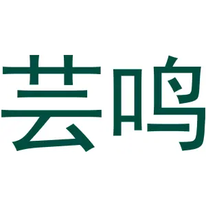 芸鸣