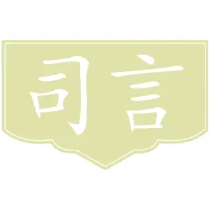 司言