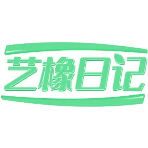 艺橡日记