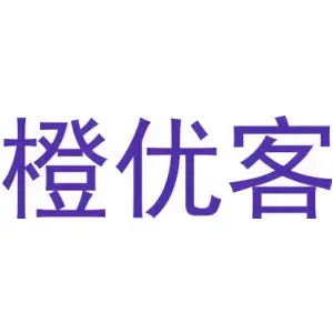 橙优客