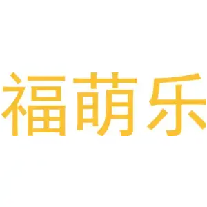 福萌乐