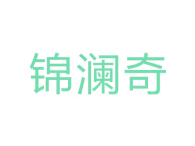 锦澜奇