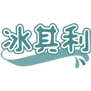 冰其利
