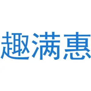 趣满惠