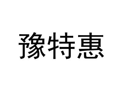 豫特惠