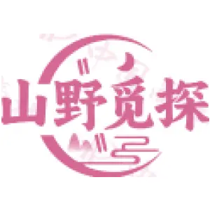 山野觅探