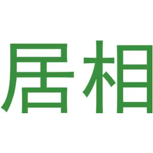 居相