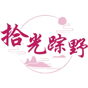 拾光踪野