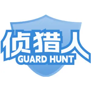 侦猎人 GUARD HUNT