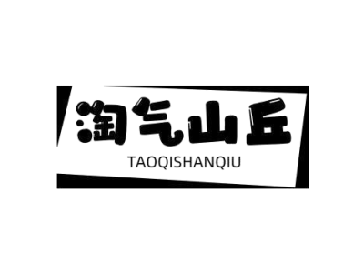 淘气山丘