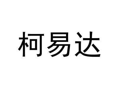 柯易达