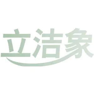 立洁象