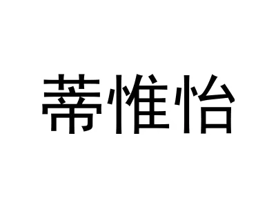 蒂惟怡